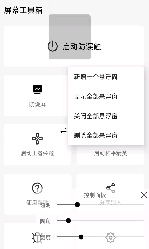 屏幕工具箱app0