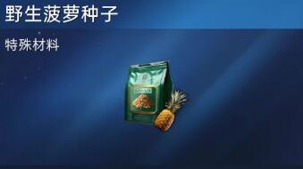 星球重启野生菠萝种子怎么获得