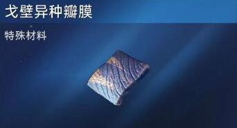 星球重启戈壁异种瓣膜在哪里获取