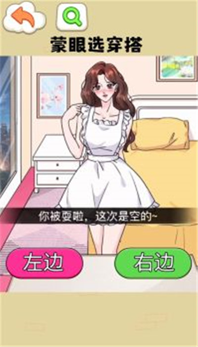 蒙眼穿搭达人安卓版3