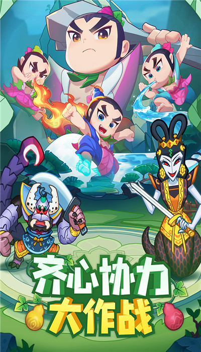葫芦娃大作战1