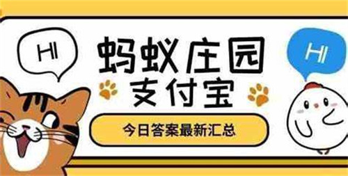 2023年12月14日蚂蚁庄园正确答案