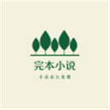 完本小说