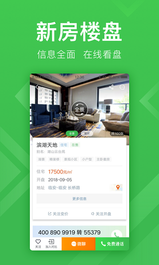 安居客app1