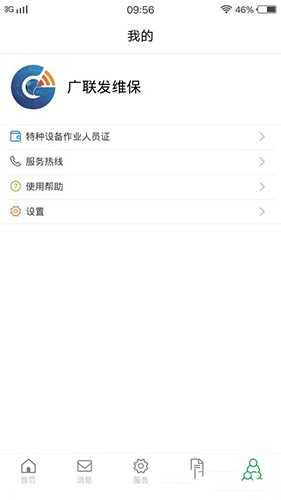 物联保维保3