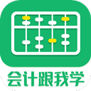 会计跟我学app