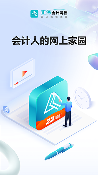 正保会计网校app0
