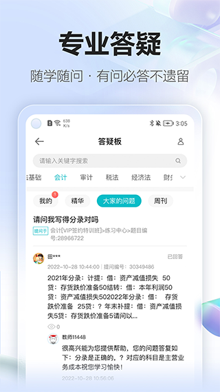 正保会计网校app3