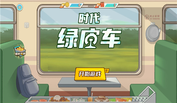 时代绿皮车3