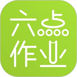 六点作业学生端