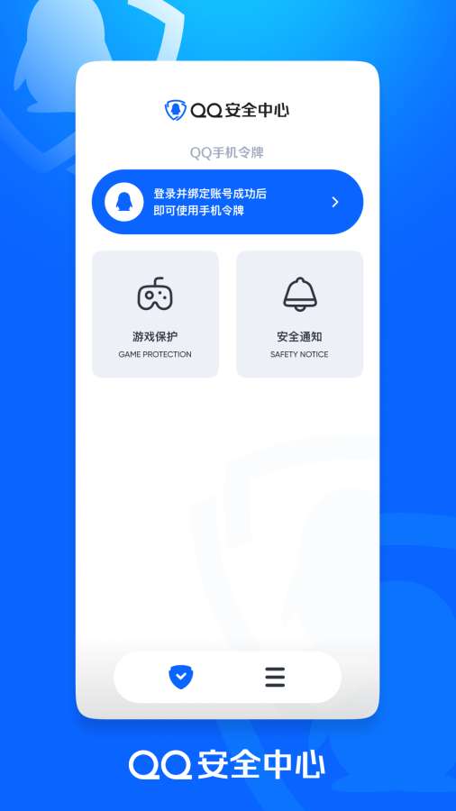 QQ安全中心1