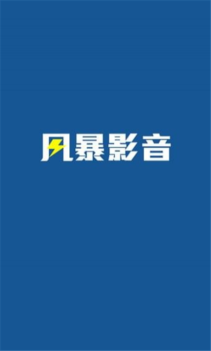 风暴影视app2
