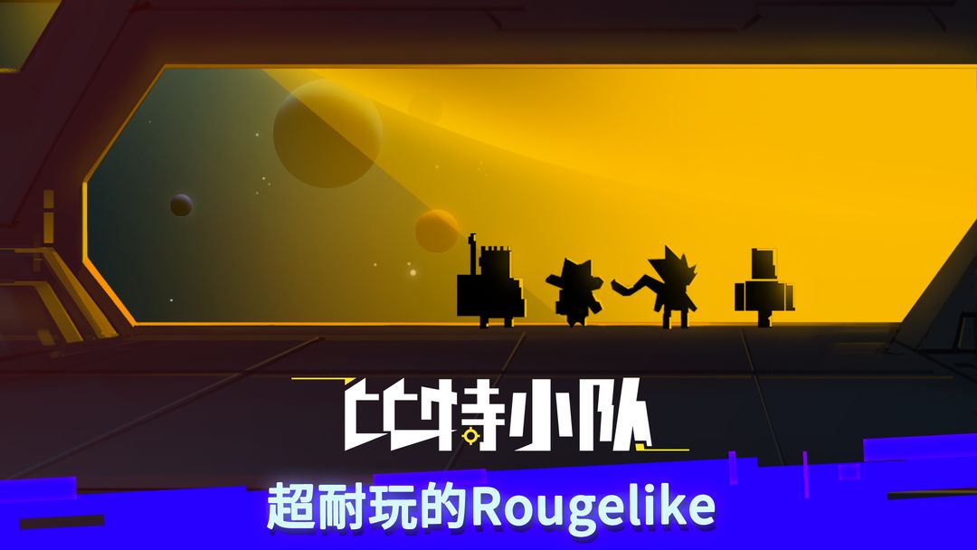 比特小队手游0
