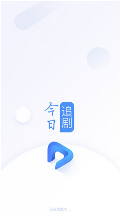 今日追剧2
