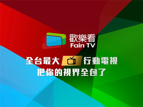 欢乐看FainTV