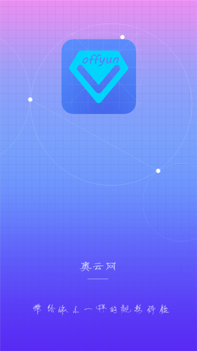 奥云影视软件下载2