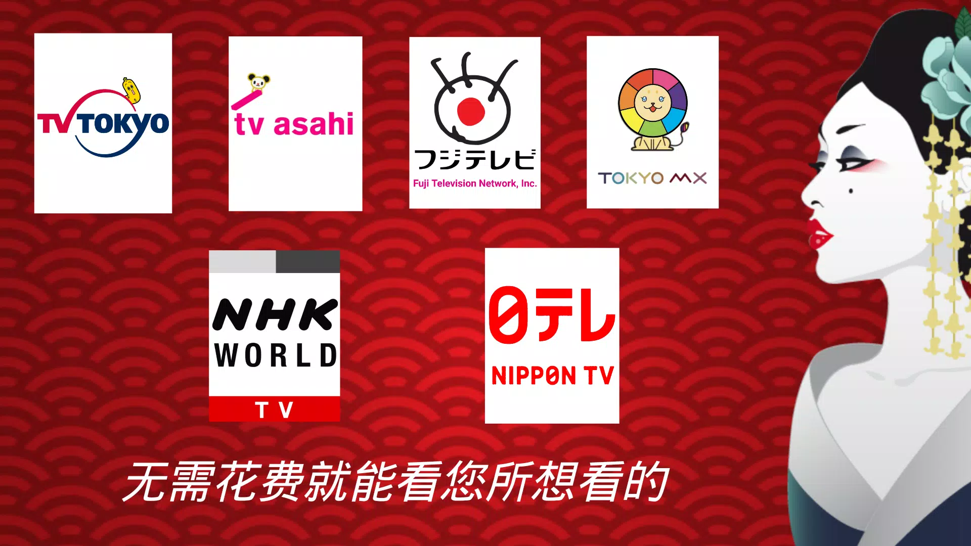 日本电视直播app1