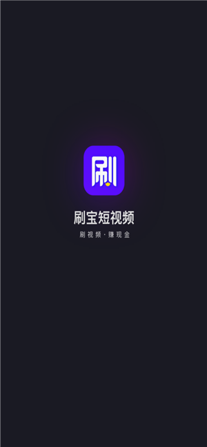 刷宝短视频手机版0