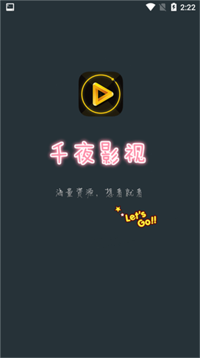 千夜影视应用0