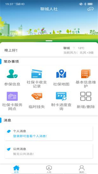 聊城人社app4