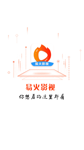 易火影视去广告版本1