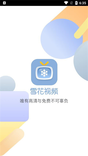 雪花视频app