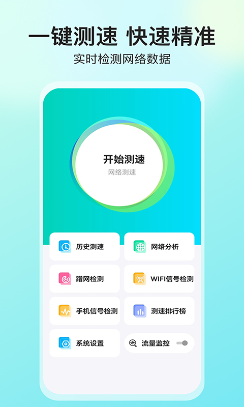 网络测速大师4