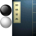 围棋宝典手机版