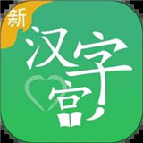 新汉字宫app