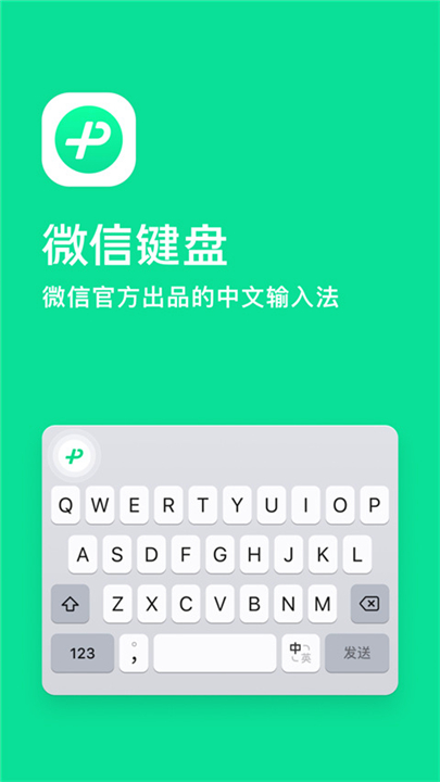 微信键盘手机版