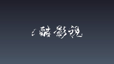 i酷影视3