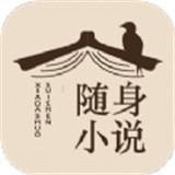 随身小说