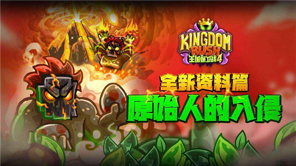 王国保卫战4安卓截图3