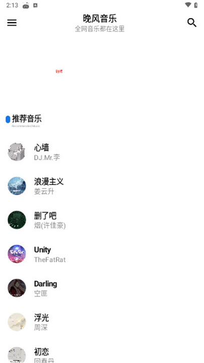 晚风音乐软件0