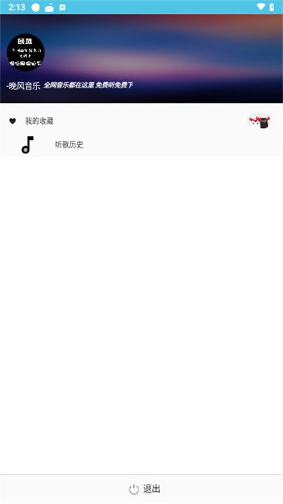 晚风音乐软件2