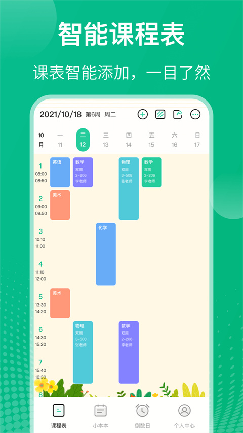 校园课程表app4