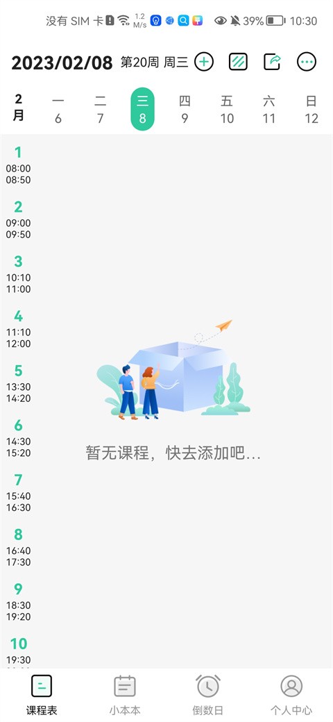 校园课程表app