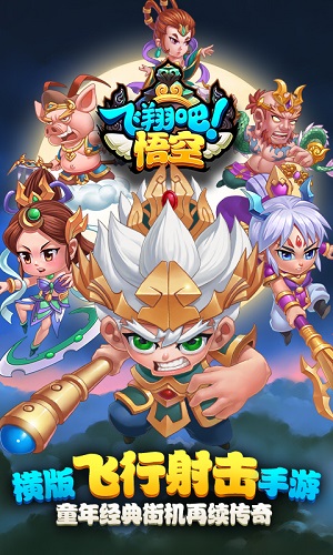 飞翔吧悟空最新版0