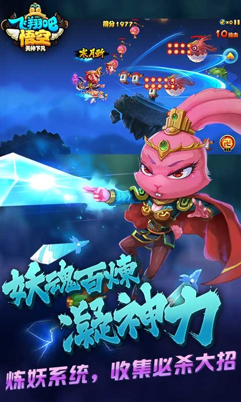 飞翔吧悟空最新版5