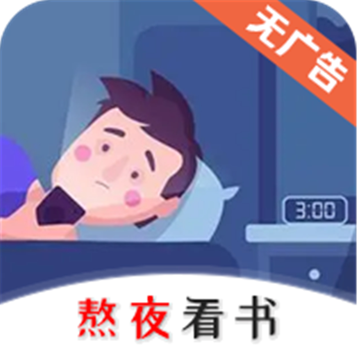 熬夜看书软件下载