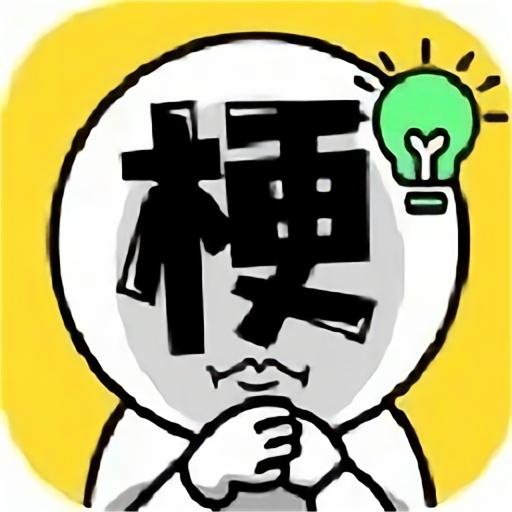 爆梗汉字王游戏