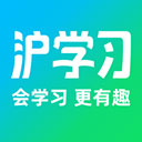 沪学习手机版