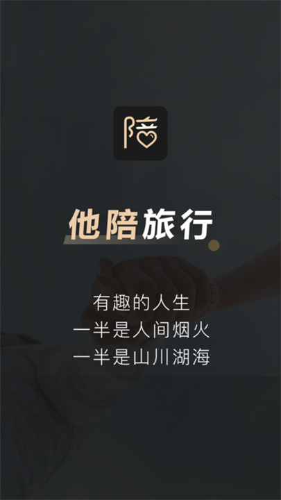 他陪旅行app下载0