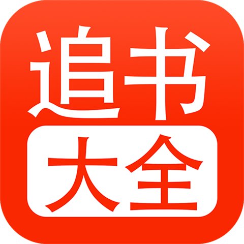 追书大全app下载