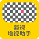 弱视增视助手