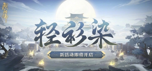 阴阳师轻衫染活动怎么玩