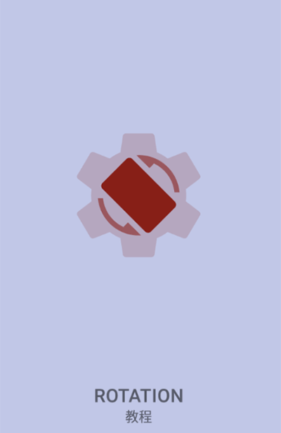rotation屏幕旋转0