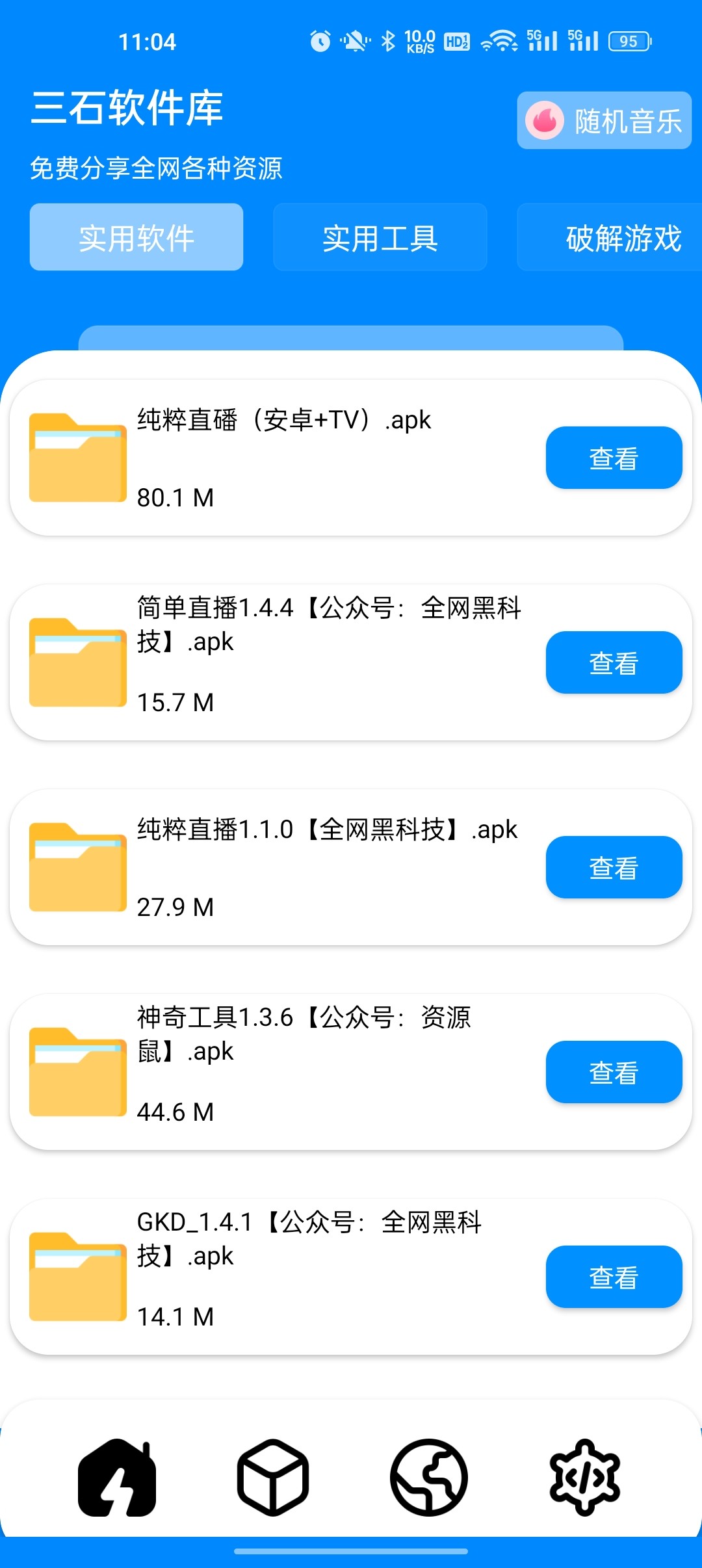 三石软件库3