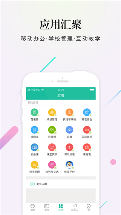 校信app2