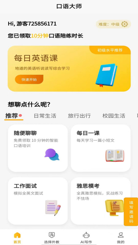 智能口语大师app0